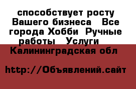 Runet.Site способствует росту Вашего бизнеса - Все города Хобби. Ручные работы » Услуги   . Калининградская обл.